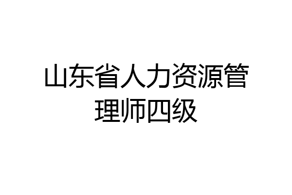 山东省人力资源管理师四级