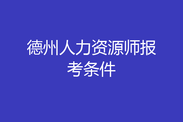 德州人力资源师报考条件