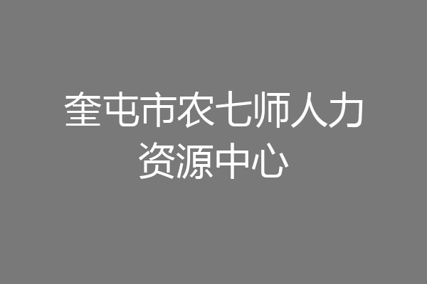 奎屯市农七师人力资源中心