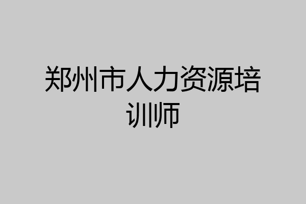 郑州市人力资源培训师