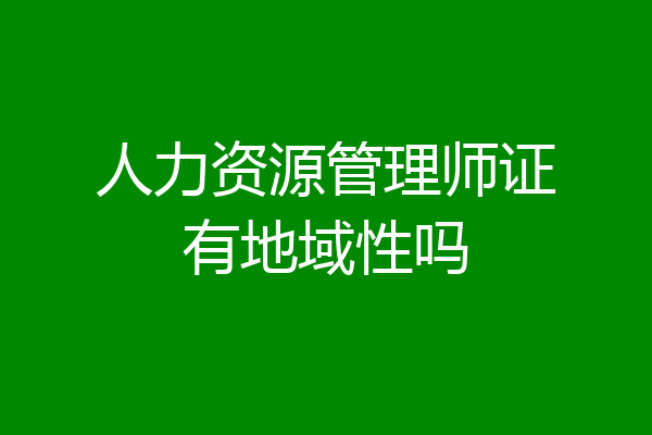 人力资源管理师证有地域性吗