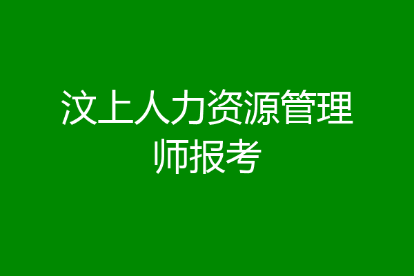 汶上人力资源管理师报考