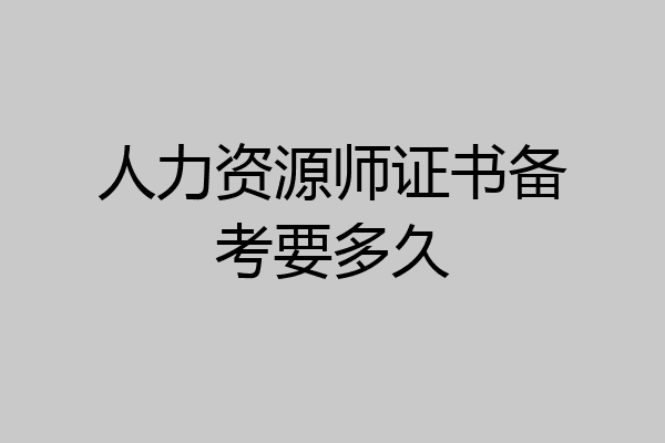 人力资源师证书备考要多久