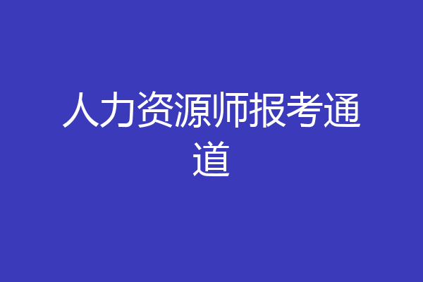 人力资源师报考通道