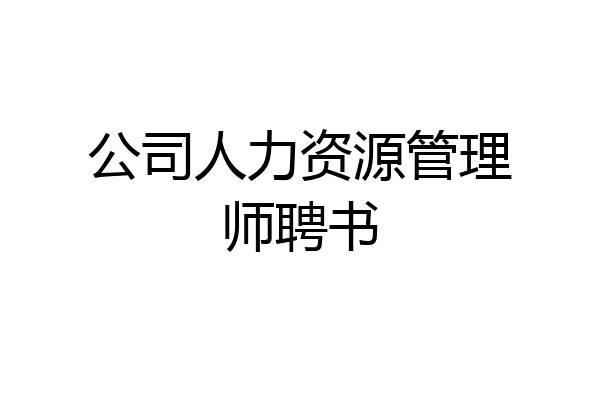 公司人力资源管理师聘书