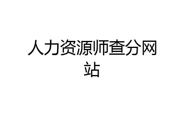 人力资源师查分网站