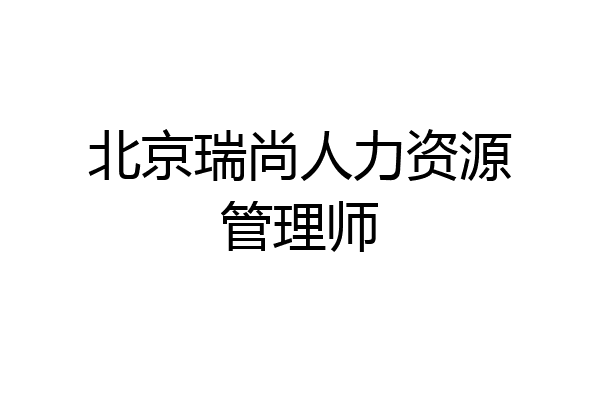 北京瑞尚人力资源管理师
