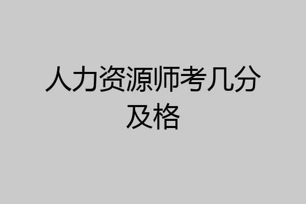 人力资源师考几分及格