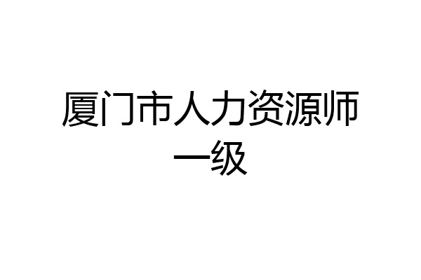 厦门市人力资源师一级