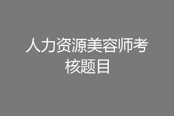 人力资源美容师考核题目