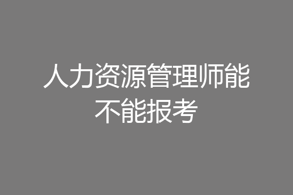 人力资源管理师能不能报考