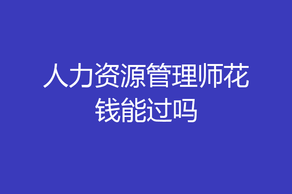 人力资源管理师花钱能过吗