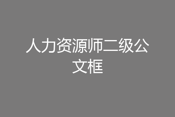 人力资源师二级公文框