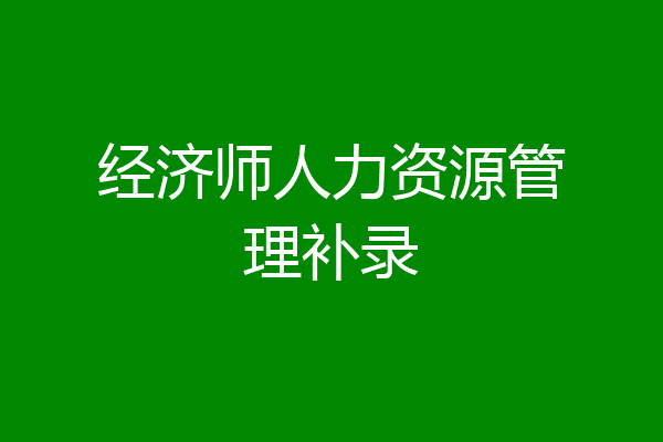 经济师人力资源管理补录