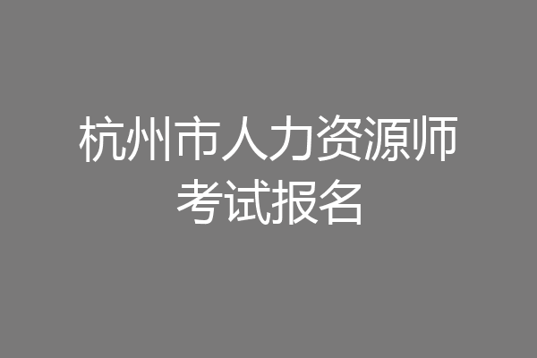 杭州市人力资源师考试报名