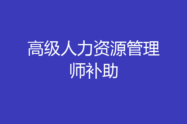 高级人力资源管理师补助
