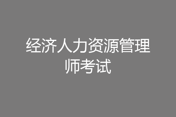 经济人力资源管理师考试
