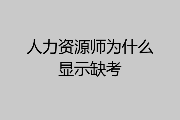 人力资源师为什么显示缺考