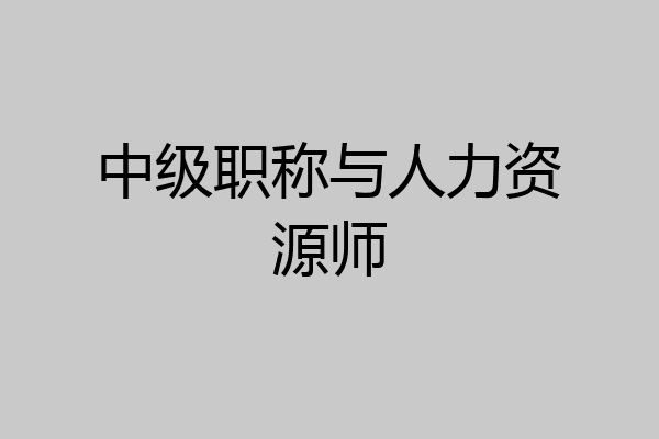 中级职称与人力资源师