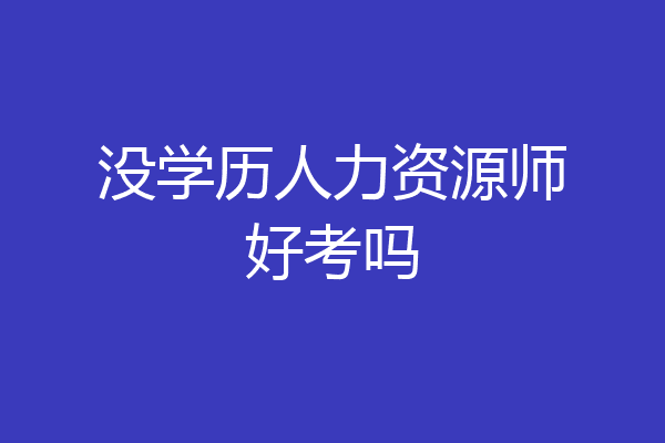 没学历人力资源师好考吗