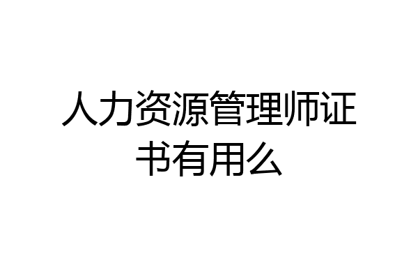 人力资源管理师证书有用么