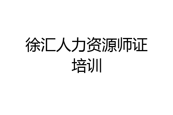 徐汇人力资源师证培训
