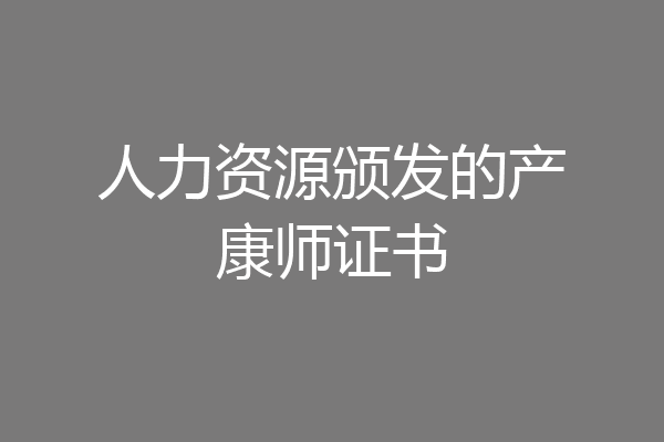 人力资源颁发的产康师证书