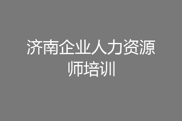 济南企业人力资源师培训