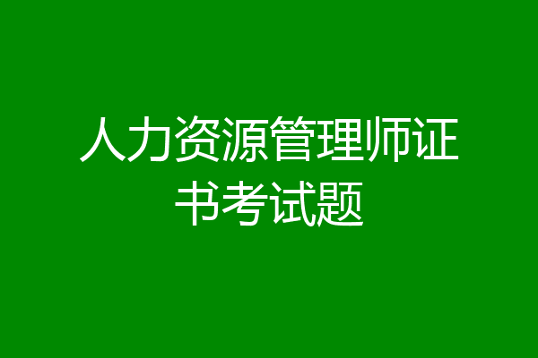 人力资源管理师证书考试题
