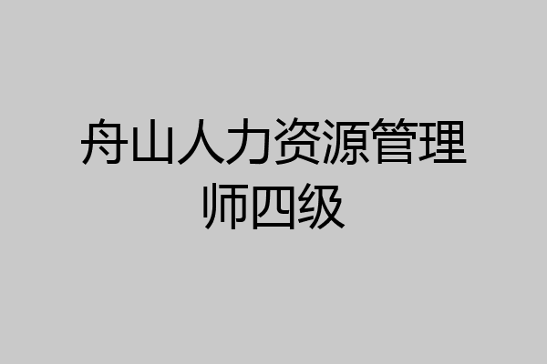 舟山人力资源管理师四级
