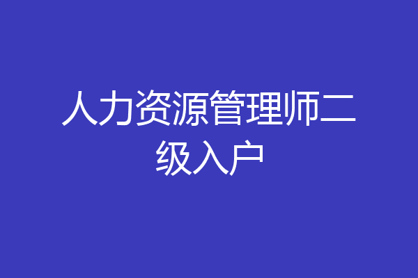 人力资源管理师二级入户