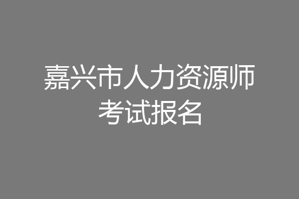 嘉兴市人力资源师考试报名