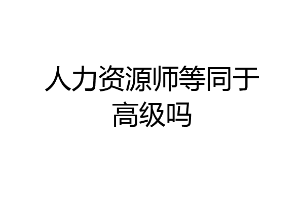 人力资源师等同于高级吗
