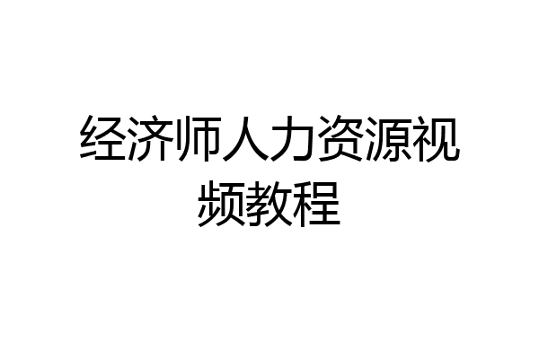 经济师人力资源视频教程