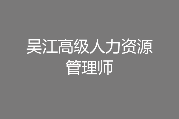 吴江高级人力资源管理师