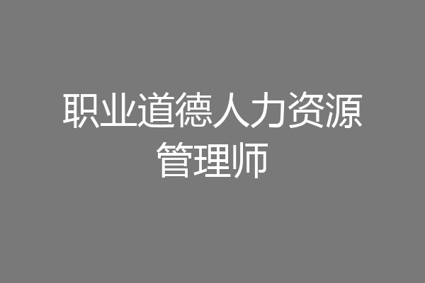 职业道德人力资源管理师