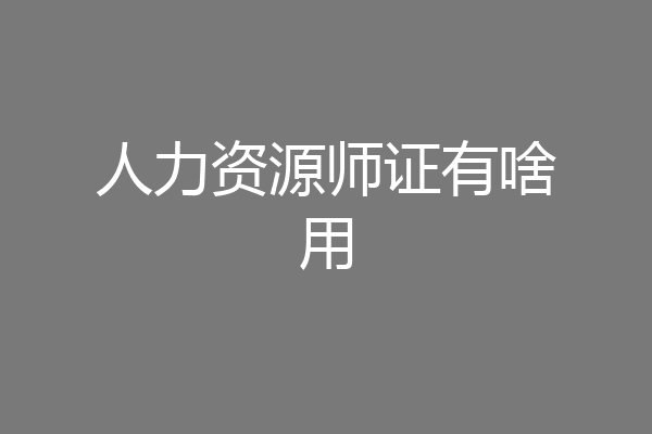 人力资源师证有啥用