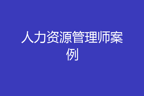 人力资源管理师案例