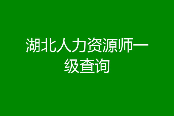 湖北人力资源师一级查询