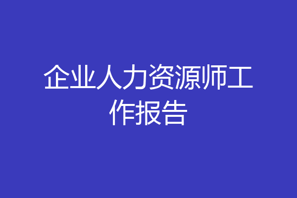 企业人力资源师工作报告