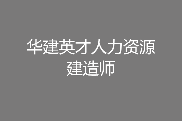 华建英才人力资源建造师