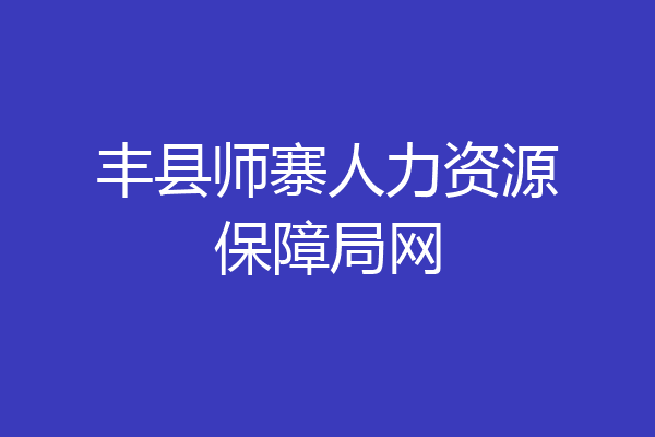 丰县师寨人力资源保障局网