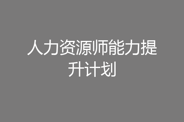 人力资源师能力提升计划
