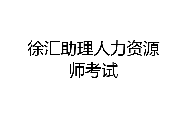 徐汇助理人力资源师考试