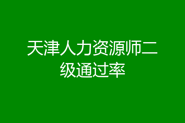 天津人力资源师二级通过率