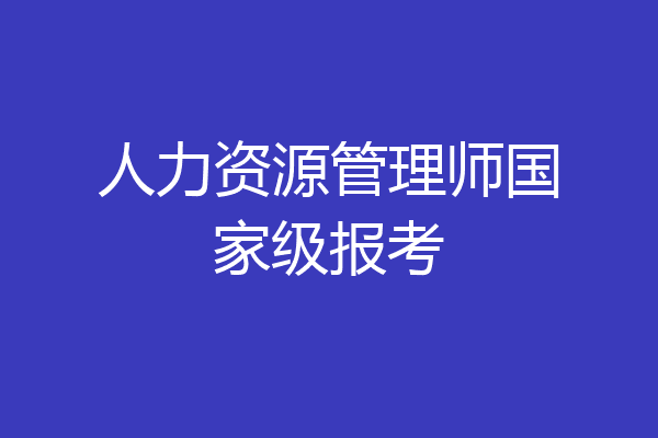 人力资源管理师国家级报考