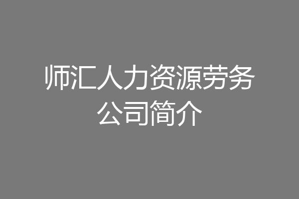 师汇人力资源劳务公司简介