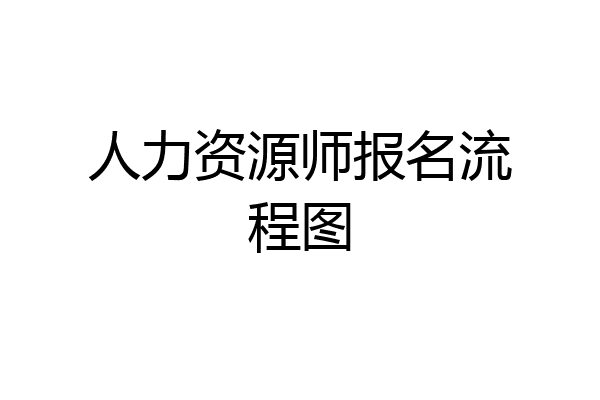 人力资源师报名流程图