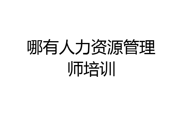 哪有人力资源管理师培训