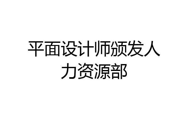 平面设计师颁发人力资源部